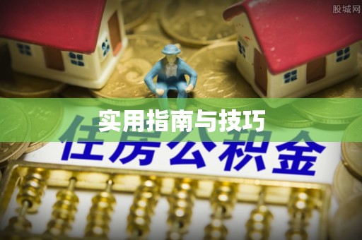 猇亭实用指南与技巧