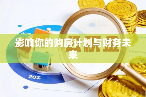 猇亭影响你的购房计划与财务未来
