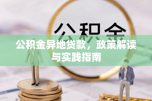 猇亭公积金异地贷款，政策解读与实践指南