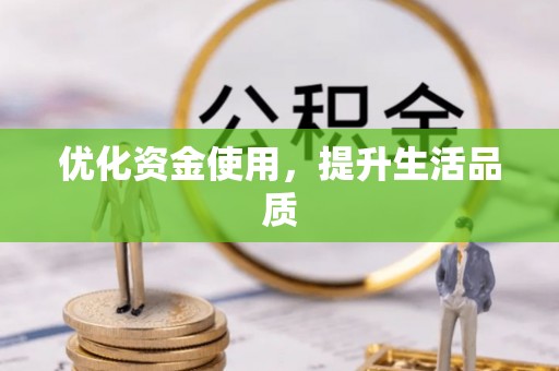 猇亭优化资金使用，提升生活品质