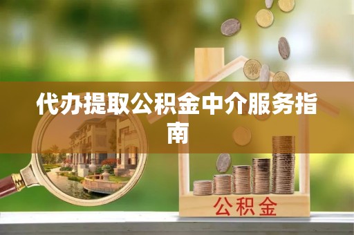 猇亭代办提取公积金中介服务指南