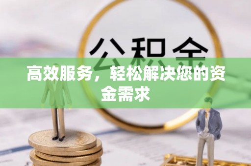 猇亭高效服务，轻松解决您的资金需求