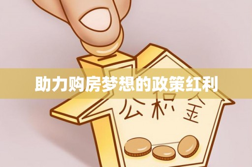 猇亭助力购房梦想的政策红利