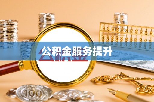 猇亭公积金服务提升