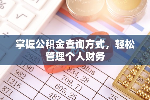 猇亭掌握公积金查询方式，轻松管理个人财务