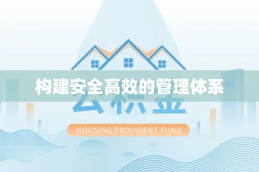 猇亭构建安全高效的管理体系