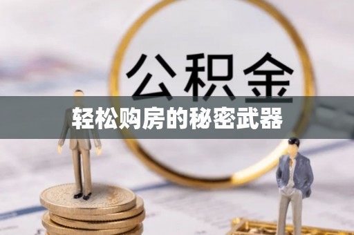 猇亭轻松购房的秘密武器
