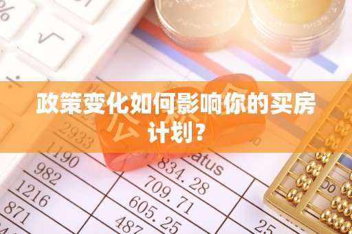 猇亭政策变化如何影响你的买房计划？
