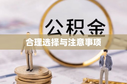 猇亭合理选择与注意事项