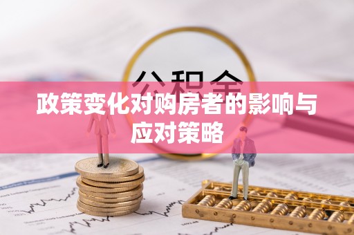 猇亭政策变化对购房者的影响与应对策略