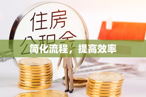 猇亭简化流程，提高效率