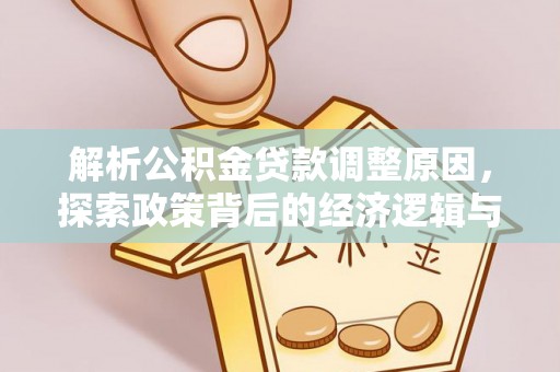 猇亭解析公积金贷款调整原因，探索政策背后的经济逻辑与民生影响