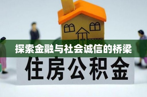 猇亭探索金融与社会诚信的桥梁