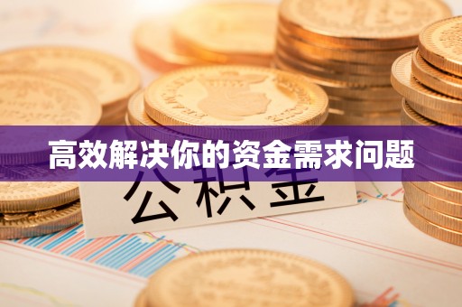 猇亭高效解决你的资金需求问题
