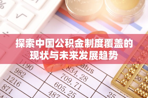 猇亭探索中国公积金制度覆盖的现状与未来发展趋势