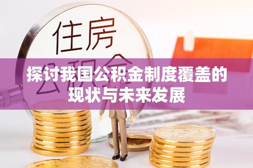 猇亭探讨我国公积金制度覆盖的现状与未来发展