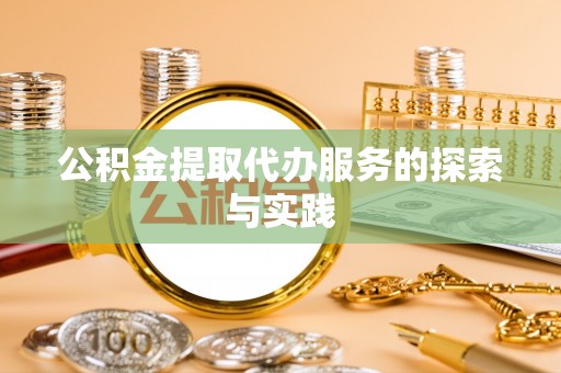 猇亭公积金提取代办服务的探索与实践