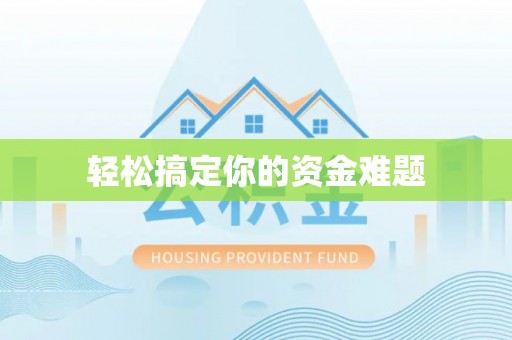 猇亭轻松搞定你的资金难题