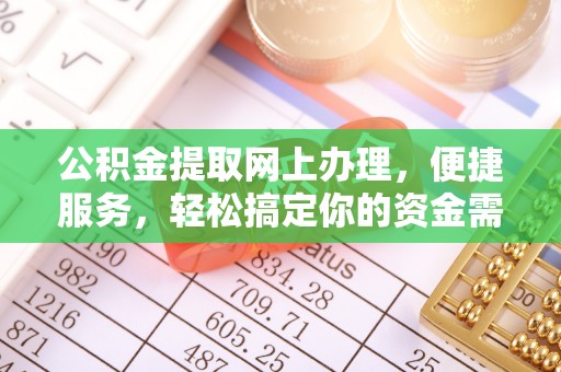 猇亭公积金提取网上办理，便捷服务，轻松搞定你的资金需求