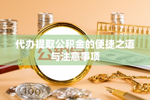 猇亭代办提取公积金的便捷之道与注意事项