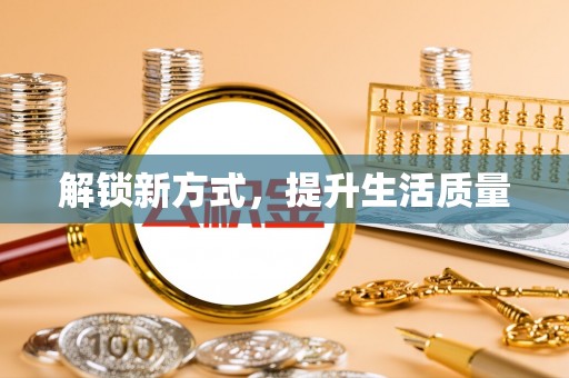 猇亭解锁新方式，提升生活质量