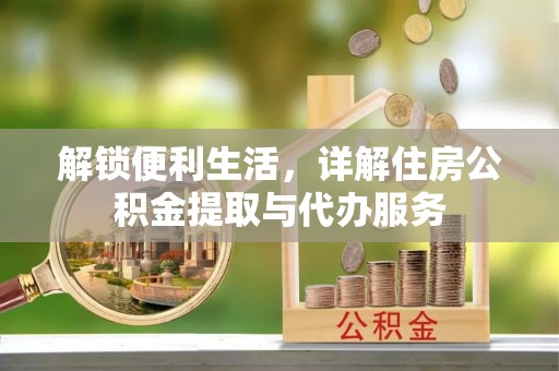 猇亭解锁便利生活，详解住房公积金提取与代办服务