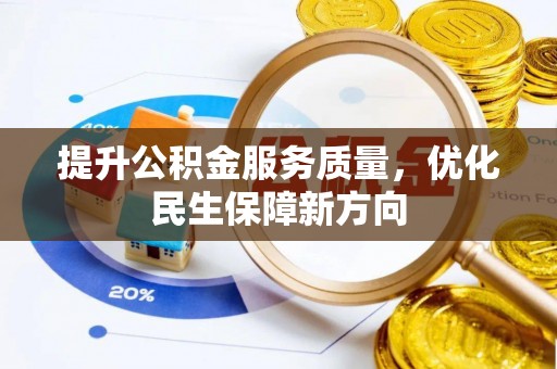 猇亭提升公积金服务质量，优化民生保障新方向