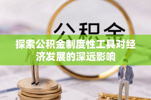 猇亭探索公积金制度性工具对经济发展的深远影响