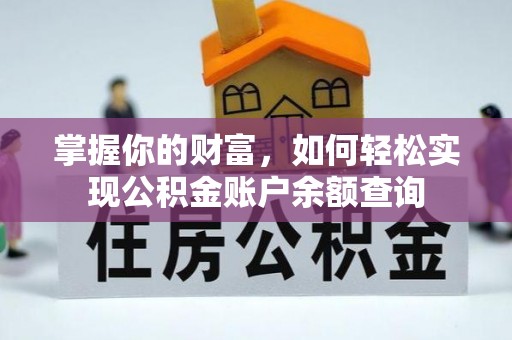 猇亭掌握你的财富，如何轻松实现公积金账户余额查询