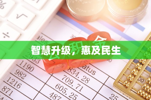 猇亭智慧升级，惠及民生