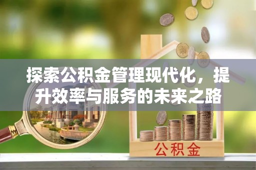 猇亭探索公积金管理现代化，提升效率与服务的未来之路