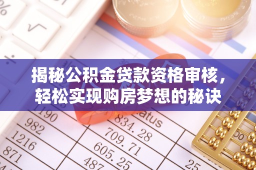 猇亭揭秘公积金贷款资格审核，轻松实现购房梦想的秘诀