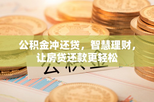 猇亭公积金冲还贷，智慧理财，让房贷还款更轻松