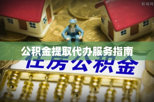 猇亭公积金提取代办服务指南