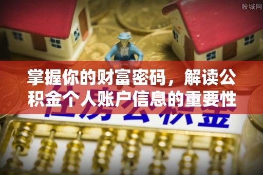 猇亭掌握你的财富密码，解读公积金个人账户信息的重要性