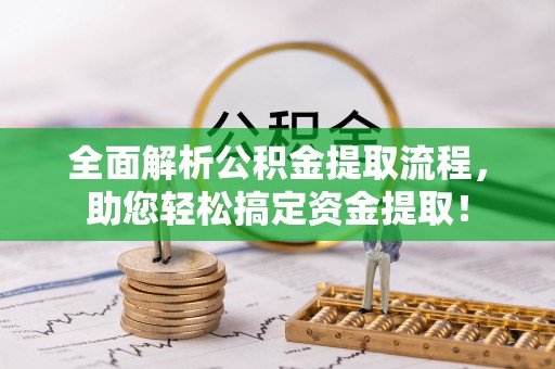 猇亭全面解析公积金提取流程，助您轻松搞定资金提取！