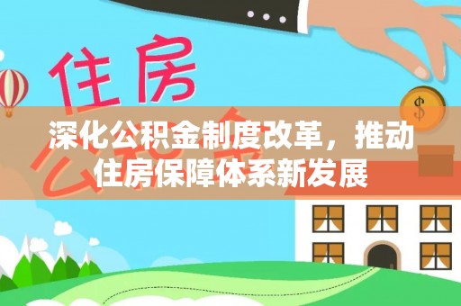 猇亭深化公积金制度改革，推动住房保障体系新发展