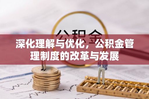 猇亭深化理解与优化，公积金管理制度的改革与发展