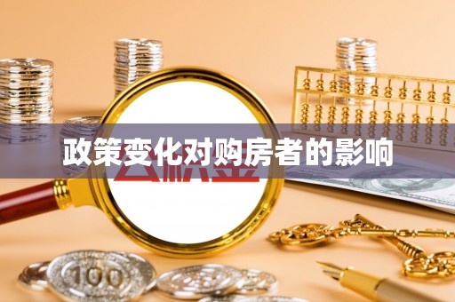 猇亭政策变化对购房者的影响