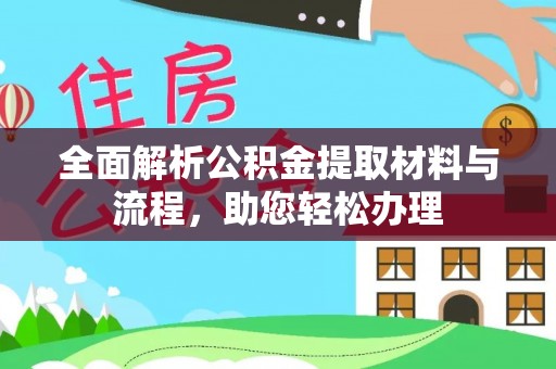 猇亭全面解析公积金提取材料与流程，助您轻松办理