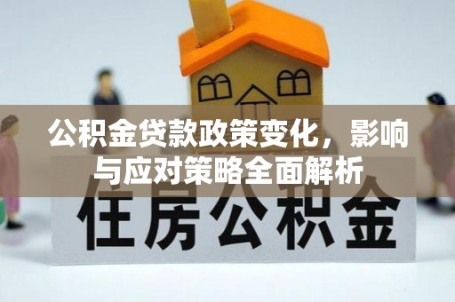 猇亭公积金贷款政策变化，影响与应对策略全面解析