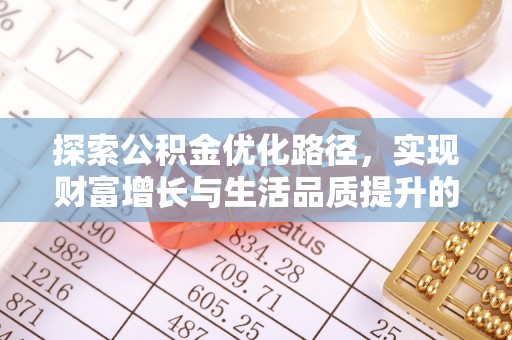 猇亭探索公积金优化路径，实现财富增长与生活品质提升的双赢