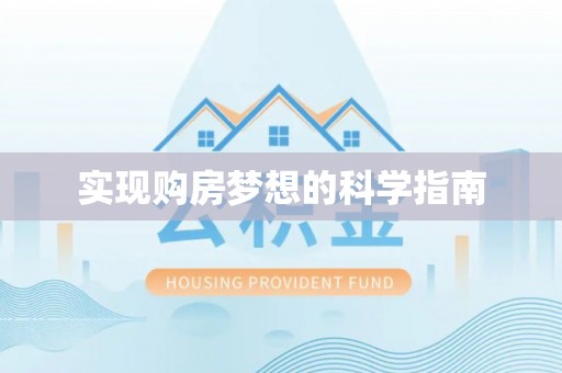 猇亭实现购房梦想的科学指南