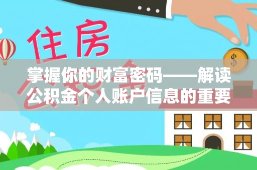 猇亭掌握你的财富密码——解读公积金个人账户信息的重要性