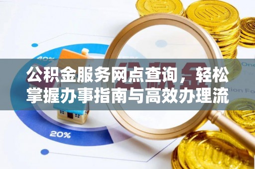 猇亭公积金服务网点查询，轻松掌握办事指南与高效办理流程