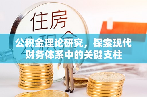 猇亭公积金理论研究，探索现代财务体系中的关键支柱