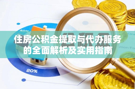 猇亭住房公积金提取与代办服务的全面解析及实用指南