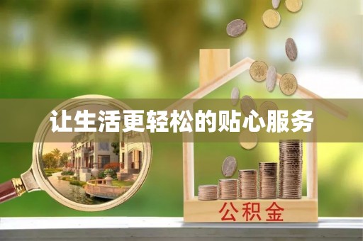 猇亭让生活更轻松的贴心服务