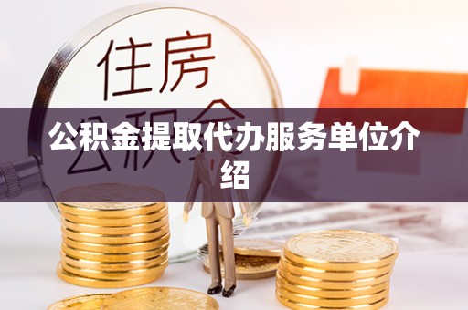 猇亭公积金提取代办服务单位介绍