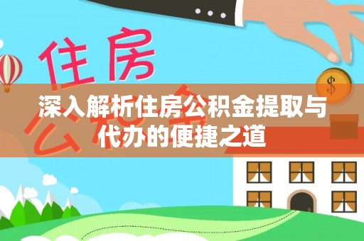 猇亭深入解析住房公积金提取与代办的便捷之道